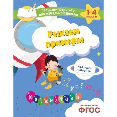 Математика. Алгебра. Геометрия, книга Решаем примеры. Задания, ответы купить по низкой цене