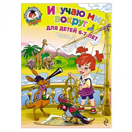Книги, книга Изучаю мир вокруг. Для детей 6-7 лет. В 2 частях. Часть 2 купить по низкой цене