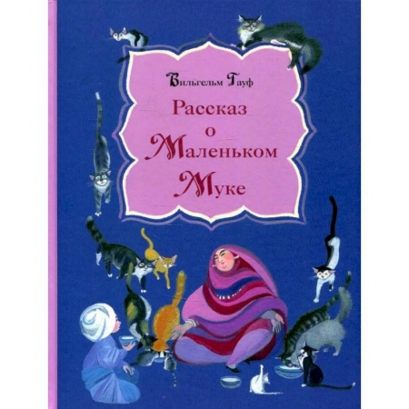 Книги, книга Рассказ о Маленьком Муке купить по низкой цене