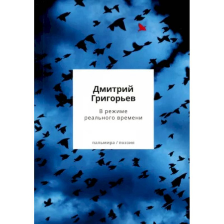 Русская поэзия, книга В режиме реального времени. Стихотворения 2020-2022 годов купить по низкой цене