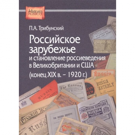 Всемирная история, книга Российское зарубежье и становление россиеведения в Великобритании и США (конец XIX в. - 1920 г.) купить по низкой цене