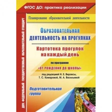 Книги, книга Образовательная деятельность на прогулках. Картотека прогулок на каждый день по программе 'От рождения до школы' под редакцией Н.Е. Вераксы, Т.С. Комаровой, М.А. Васильевой. Подготовительная группа. ФГОС ДО купить по низкой цене
