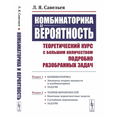 Математика. Алгебра. Геометрия, книга Комбинаторика и вероятность. Теоретический курс с большим количеством подробно разобранных задач. купить по низкой цене