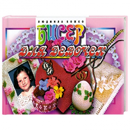 Книги, книга Бисер для девочек купить по низкой цене