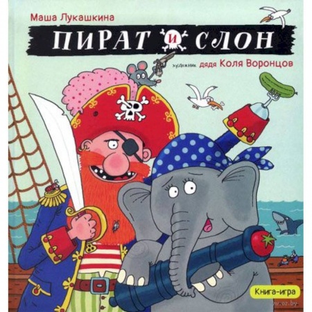 Книги для дошкольников (4-6 лет), книга Пират и слон (с автографом) купить по низкой цене