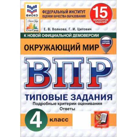 Природоведение. Окружающий мир, книга ВПР. Окружающий мир. 4 класс. 15 вариантов. Типовые задания. ФГОС купить по низкой цене
