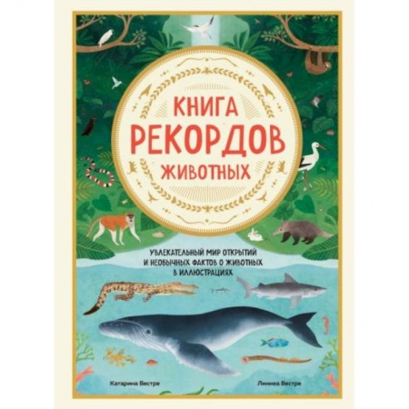 Общие справочники, книга Книга рекордов животных. Увлекательный мир открытий и необычных фактов о животных в иллюстрациях купить по низкой цене