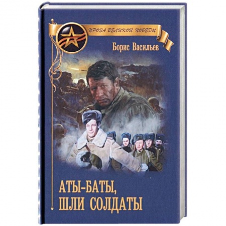 Исторический роман, книга Аты-баты, шли солдаты купить по низкой цене