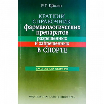 Краткий справочник фармакологических препаратов, разрешенных и запрещенных в спорте