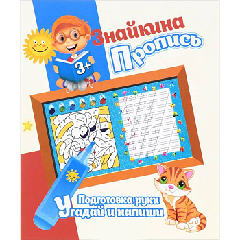 Подготовка руки. Угадай и напиши