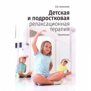 Детская и подростковая релаксационная терапия