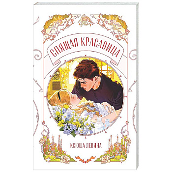 Спящая красавица