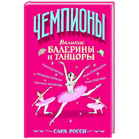 Биографии известных личностей для детей, книга Великие балерины и танцоры купить по низкой цене