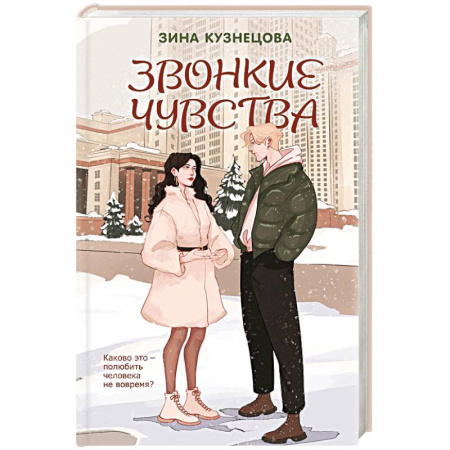 Отечественный любовный роман, книга Звонкие чувства купить по низкой цене