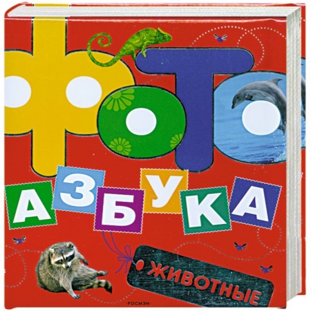 Книги, книга Фотоазбука животные купить по низкой цене