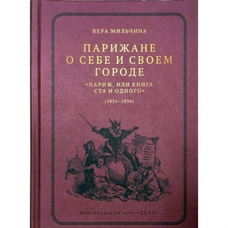 История городов, книга Парижане о себе и своем городе. 'Париж, или Книга Ста и одного' (1831-1834) купить по низкой цене