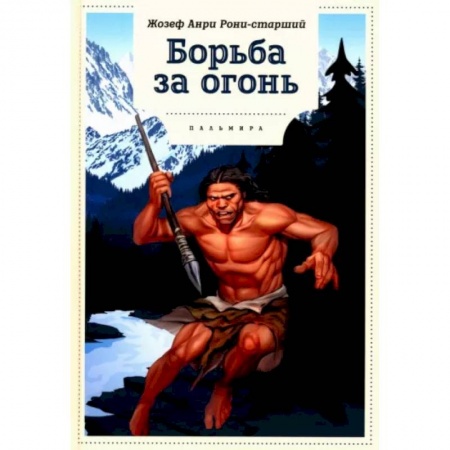 Исторические повести и рассказы, книга Борьба за огонь купить по низкой цене
