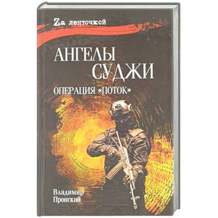 Военный роман, книга Ангелы Суджи. Операция 'Поток' купить по низкой цене