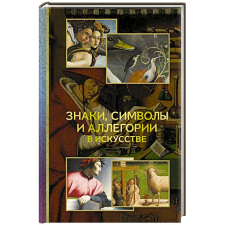 Изобразительное искусство, книга Знаки, символы и аллегории в искусстве купить по низкой цене