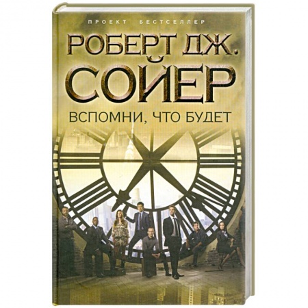 Книги, книга Вспомни, что будет купить по низкой цене