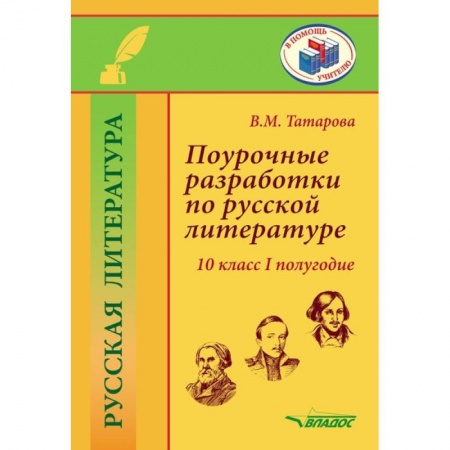 Литература, книга Поурочные разработки по русской литературе.10 класс.I полугодие: методическое пособие купить по низкой цене