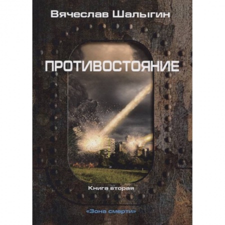 Русское фэнтези, книга Противостояние. Кн. 2. Зона смерти купить по низкой цене