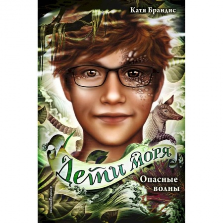 Мистика. Фантастика. Фэнтези, книга Опасные волны купить по низкой цене