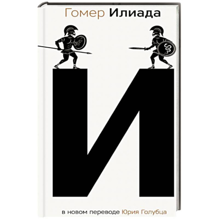 Эпос. Фольклор. Мифы, книга Илиада купить по низкой цене