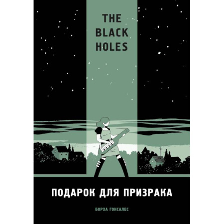 Комиксы. Манга, книга The Black Holes. Подарок для призрака купить по низкой цене