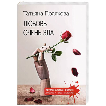 Классика отечественного детектива, книга Любовь очень зла купить по низкой цене