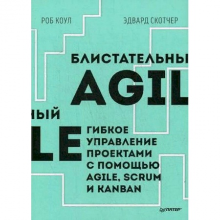 Управление проектами, книга Блистательный Agile. Гибкое управление проектами с помощью Agile, Scrum и Kanban купить по низкой цене