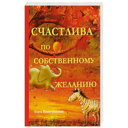 Отечественный любовный роман, книга Счастлива по собственному желанию купить по низкой цене