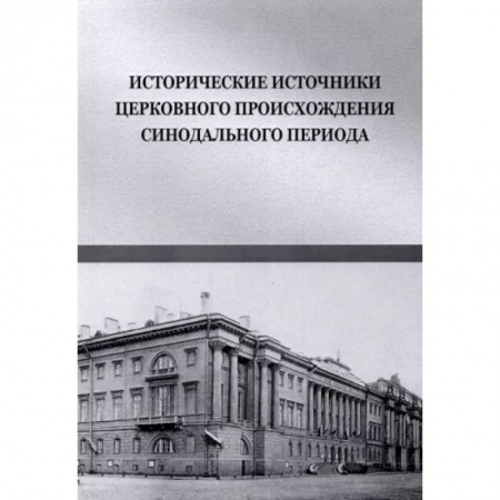 История, биография, мемуары, книга Исторические источники церковного происхождения купить по низкой цене