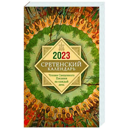 Календари, ежедневники, книга 2023 Сретенский календарь. Чтения Священного Писания купить по низкой цене