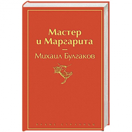 Русская классика, книга Мастер и Маргарита купить по низкой цене