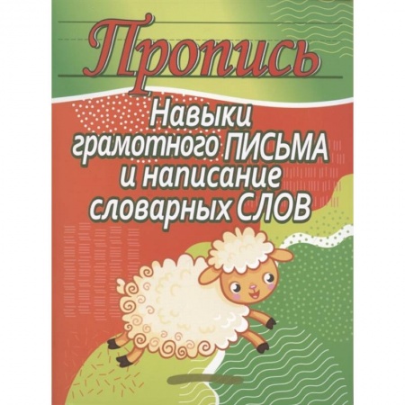 Письмо, мелкая моторика, книга Навыки грамотного письма и написание словарных слов купить по низкой цене