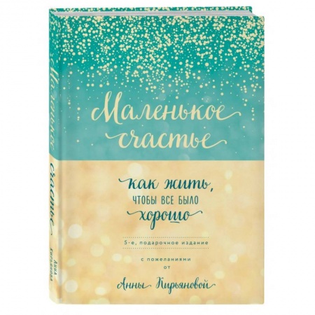 Психоанализ, книга Маленькое счастье, или Как жить, чтобы всё было хорошо (подарочное) купить по низкой цене