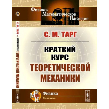 Механика, книга Краткий курс теоретической механики купить по низкой цене
