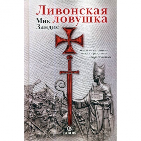 Зарубежная современная проза, книга Ливонская ловушка купить по низкой цене