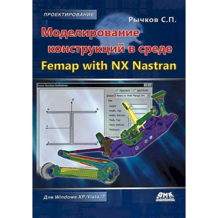 Книги, книга Моделирование конструкций в среде Femap with NX Nastran купить по низкой цене