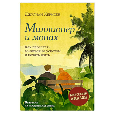 Достижение успеха в жизни, книга Миллионер и монах. Как перестать гоняться за успехом и начать жить купить по низкой цене