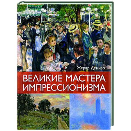 Живопись, книга Великие мастера импрессионизма купить по низкой цене