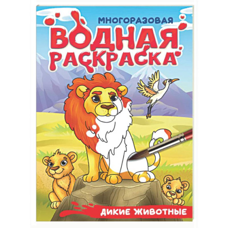 Водные раскраски, книга Дикие животные купить по низкой цене