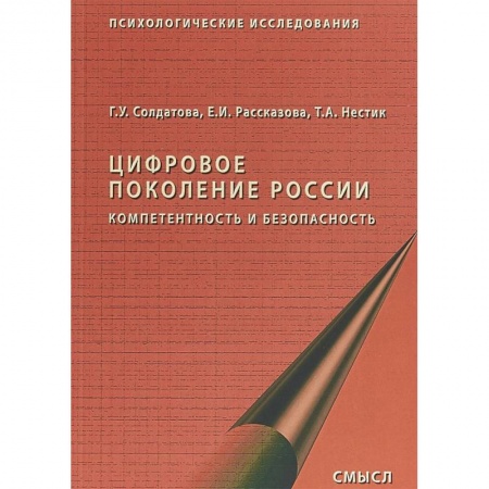 Отраслевая (прикладная) психология, книга Цифровое поколение России. Компетентность и безопасность купить по низкой цене