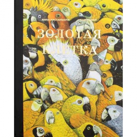 Современная художественная проза, книга Золотая клетка, или Правдивая история о принцессе крови купить по низкой цене