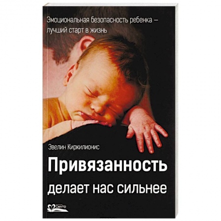 Практическая психология, книга Привязанность делает нас сильнее купить по низкой цене