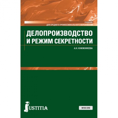 Кадры. Офис. Делопроизводство, книга Делопроизводство и режим секретности. Учебник купить по низкой цене