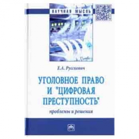 Особые виды права, книга Уголовное право и 'цифровая преступность'. Проблемы и решения купить по низкой цене