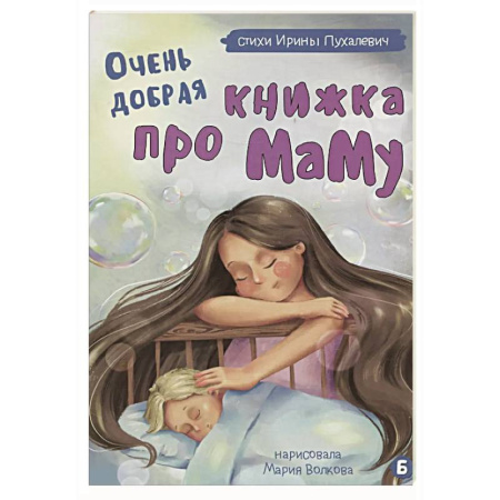 Повести и рассказы о детях, книга Очень добрая книжка про маму купить по низкой цене