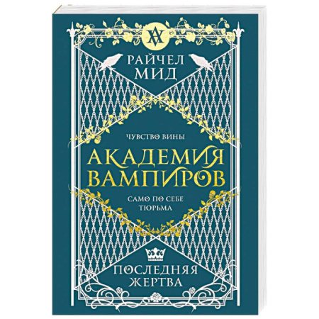 Зарубежное фэнтези, книга Академия вампиров. Книга 6. Последняя жертва купить по низкой цене
